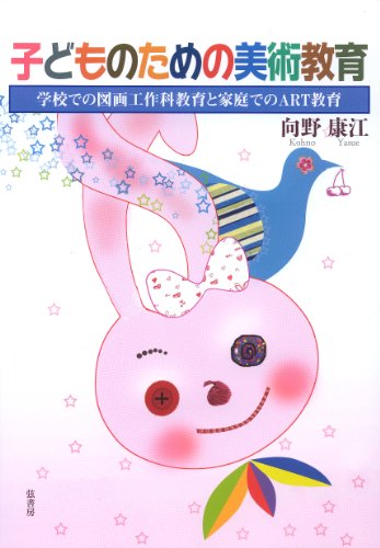 『子どものための美術教育―学校での図画工作科教育と家庭でのART教育』|感想・レビュー 読書メーター