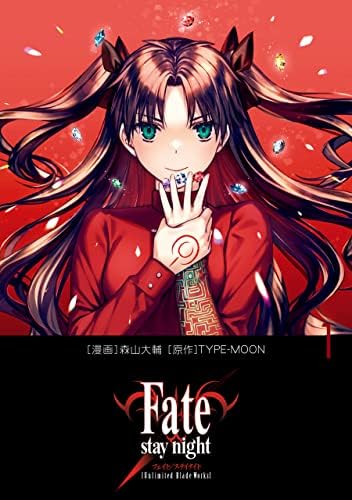 Fate/stay night［Unlimited Blade Works］ 1 (単行本コミックス)
