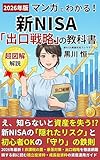 マンガでわかる！新NISA 2026年版「出口戦略」の教科書: 初心者必見！「成長枠は攻め」という名の洗脳を解き、1800万円を守り抜く本。楽天証券・SBI証券で迷う初心者におすすめの、積立・成長枠の正解と暴落リスク回避のガイド