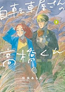 自転車屋さんの高橋くん 【電子限定特典付】 (8) (トーチコミックス)