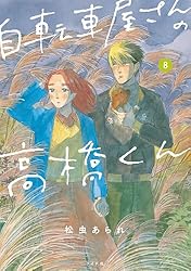 自転車屋さんの高橋くん 【電子限定特典付】 (8) (トーチコミックス)