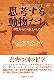 思考する動物たち 人間と動物の共生をもとめて