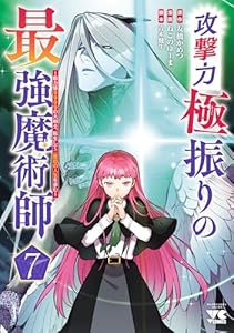 攻撃力極振りの最強魔術師～筋力値9999の大剣士、転生して二度目の人生を歩む～　7 (ヤングチャンピオン・コミックス)