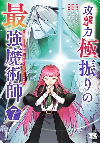攻撃力極振りの最強魔術師～筋力値9999の大剣士、転生して二度目の人生を歩む～　7 (ヤングチャンピオン・コミックス)