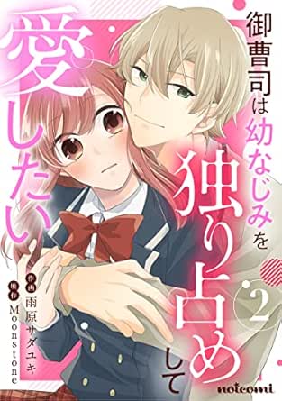 御曹司は幼なじみを独り占めして愛したい