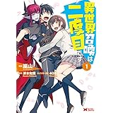 異世界召喚は二度目です（コミック） ： 1 (モンスターコミックス)