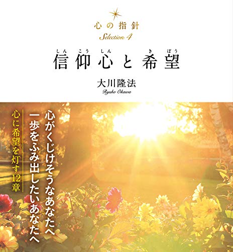 無料電子書籍アプリ 心の指針Selection 4 信仰心と希望 バイ