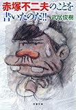 赤塚不二夫のことを書いたのだ!! (文春文庫)