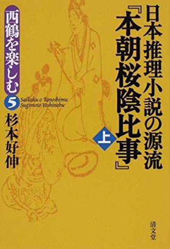 日本推理小説の源流『本朝桜陰比事』 (西鶴を楽しむ5)