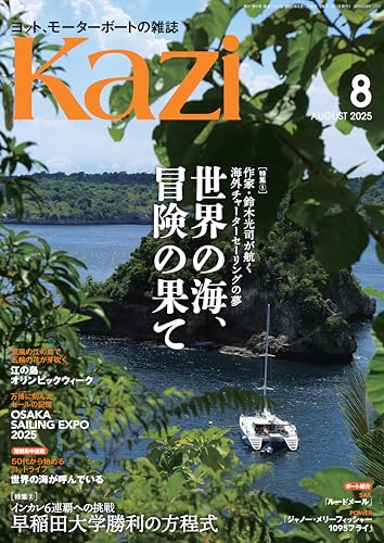 ヨット、モーターボートの雑誌 Kazi (舵) 2025年8月号 [海外チャーターセーリングの夢 世界の海、冒険の果て][インカレ6連覇への挑戦 早稲田大学勝利の方程式] 鈴木光司 バージン諸島 タヒチ ニューカレドニア タイ トルコ 大阪万博 海ガール 矢口あやは [雑誌]