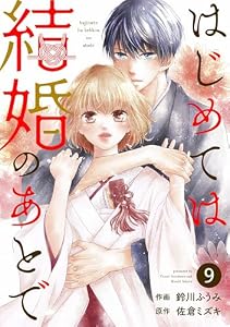 noicomiはじめては結婚のあとで9巻