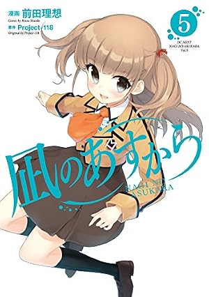 Amazon.co.jp: 凪のあすから (5) (電撃コミックスNEXT) : 前田理想