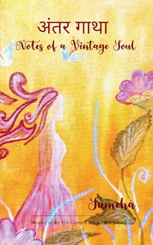 अंतर गाथा