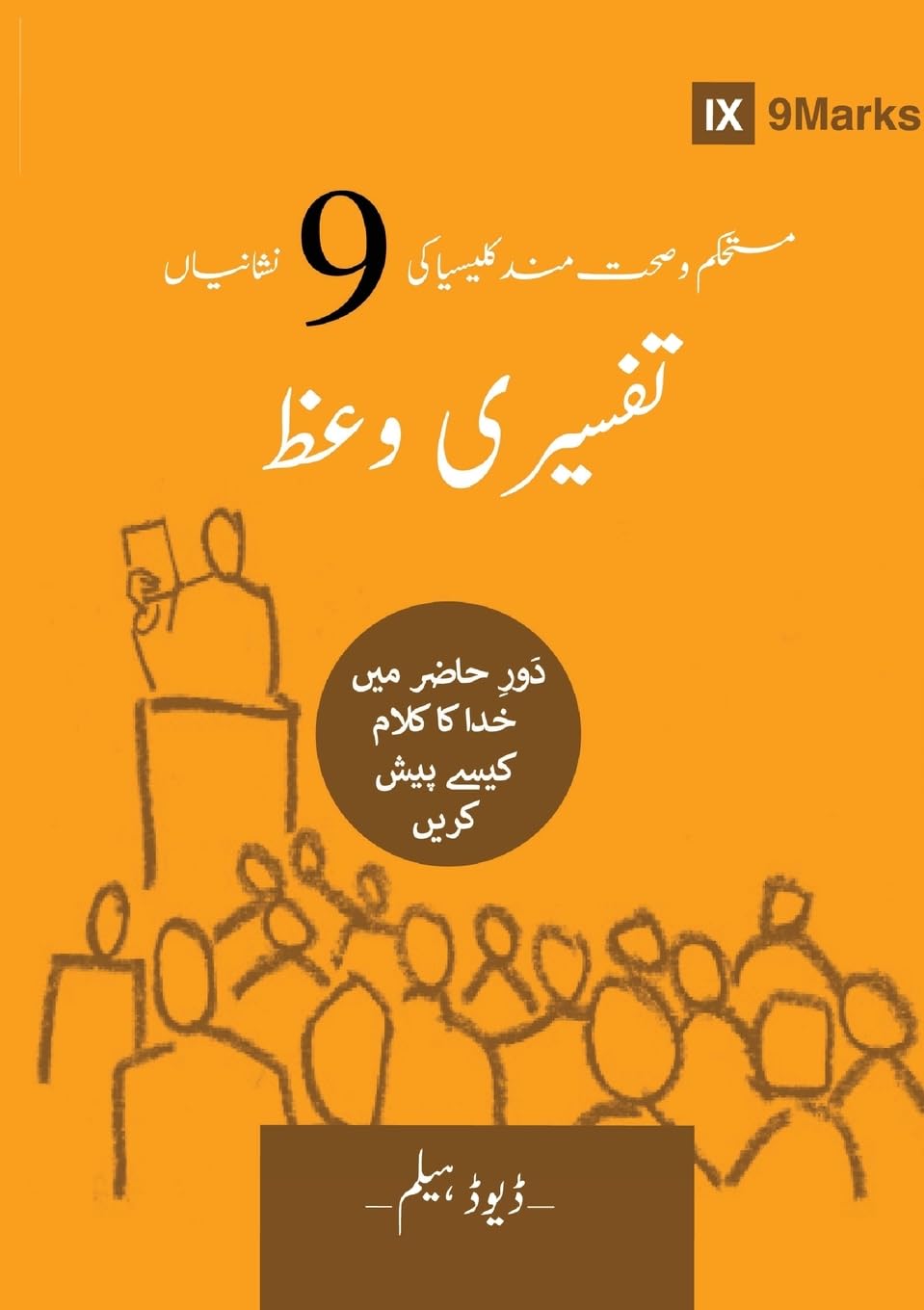 Expositional Preaching (Urdu): How We Speak God's Word Today (Building Healthy Churches (Urdu))
