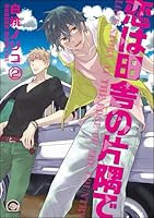 恋は田舎の片隅で(分冊版) 【第2話】