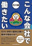 こんな会社で働きたい 石川編