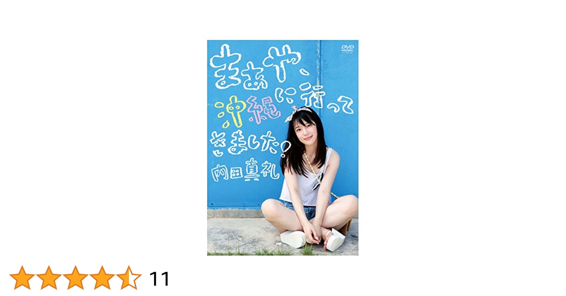 内田真礼アイコラ画像 Amazon.co.jp: 限定 1st 写真集 メイキング DVD 「 まあや 沖縄に行ってきましたっ! 」 内田 真礼 : DVD