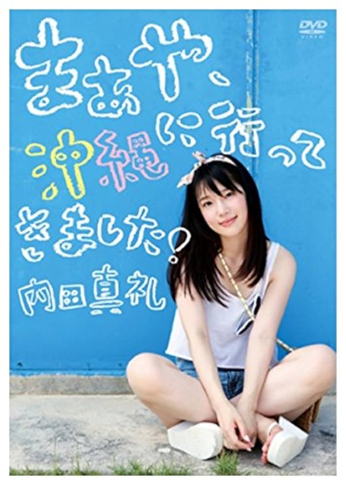 内田真礼　DVD Amazon.co.jp: 限定 1st 写真集 メイキング DVD 「 まあや 沖縄