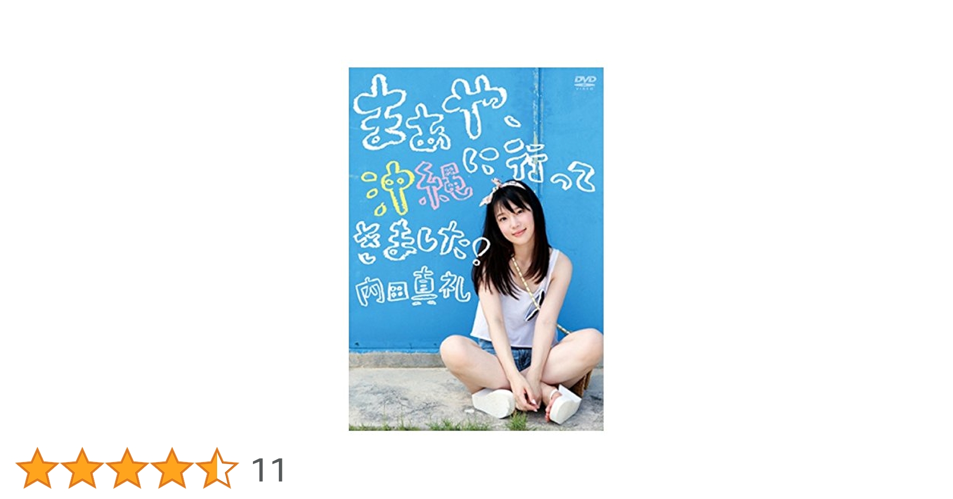 Amazon.co.jp: 限定 1st 写真集 メイキング DVD 「 まあや 沖縄