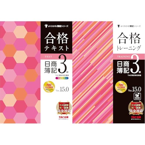 合格テキスト日商簿記3級Ver.15.0＋合格トレーニングVer.15.0 全2冊セット