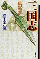 Sangokushi (5) [In Japanese Language] 4267014450 Book Cover