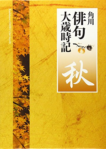 PDFダウンロード 角川俳句大歳時記「秋」 バイ