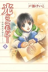 光とともに…～自閉症児を抱えて～（4）
