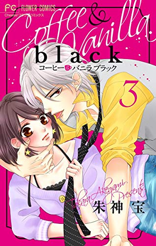 コーヒー バニラ Black マイクロ ３ フラワーコミックス 朱神宝 少女マンガ Kindleストア Amazon