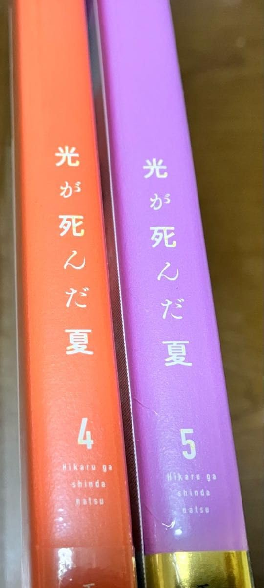 Amazon.co.jp: 光が死んだ夏 4巻 5巻 売りセット モクモクれん 未来屋