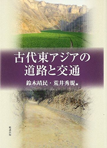 古代東アジアの道路と交通