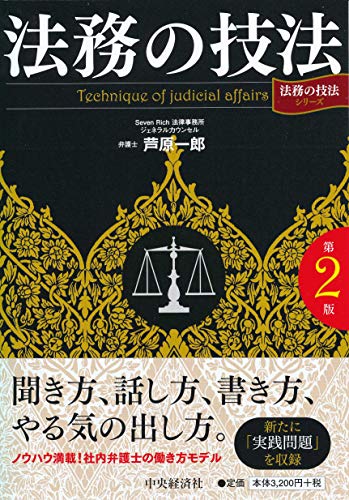 法務の技法（第２版） (「法務の技法」シリーズ)