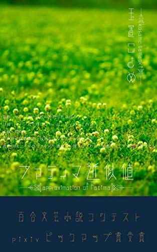 ファティマ近似値: 百合文芸小説コンテスト　pixivピックアップ賞受賞作(2019）
