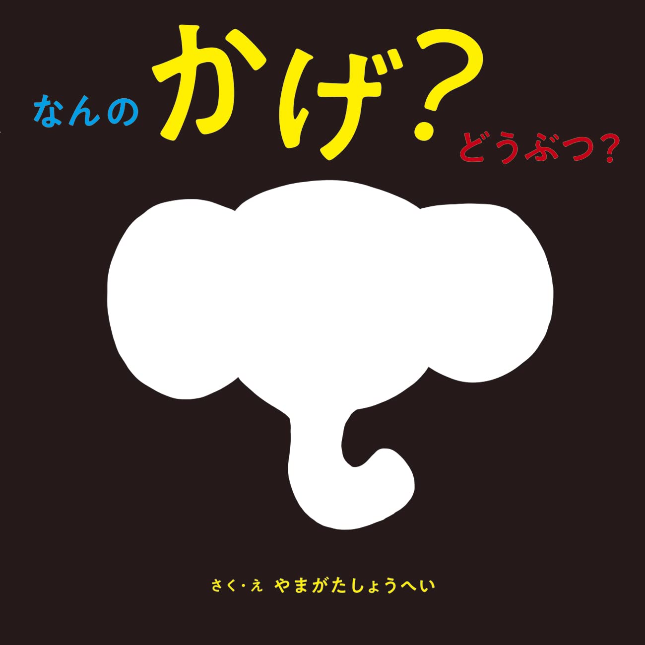 なんの かげ？ どうぶつ？ | 山形 尚平 |本 | 通販 | Amazon