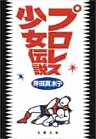 【未着用品】井田真木子 プロレス少女伝説 Tシャツ 未着用 フリーサイズ 未着用品】井田真木子 プロレス少女伝説 Tシャツ 未着用