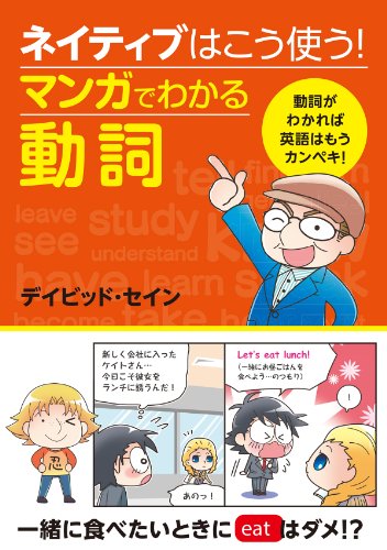 ネイティブはこう使う マンガでわかる動詞 ネイティブはこう使う デイビッド セイン デイビッド セイン 英語 Kindleストア Amazon