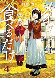 メイドさんは食べるだけ（4） (コミックDAYSコミックス) | 前屋進