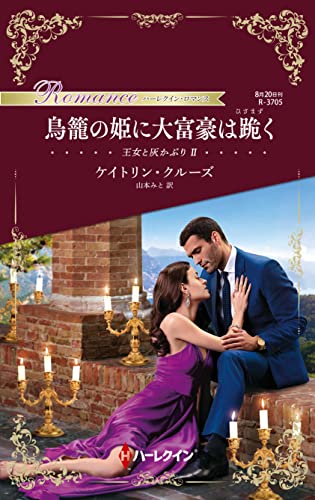 鳥籠の姫に大富豪は跪く 王女と灰かぶり Ⅱ (ハーレクイン・ロマンス)