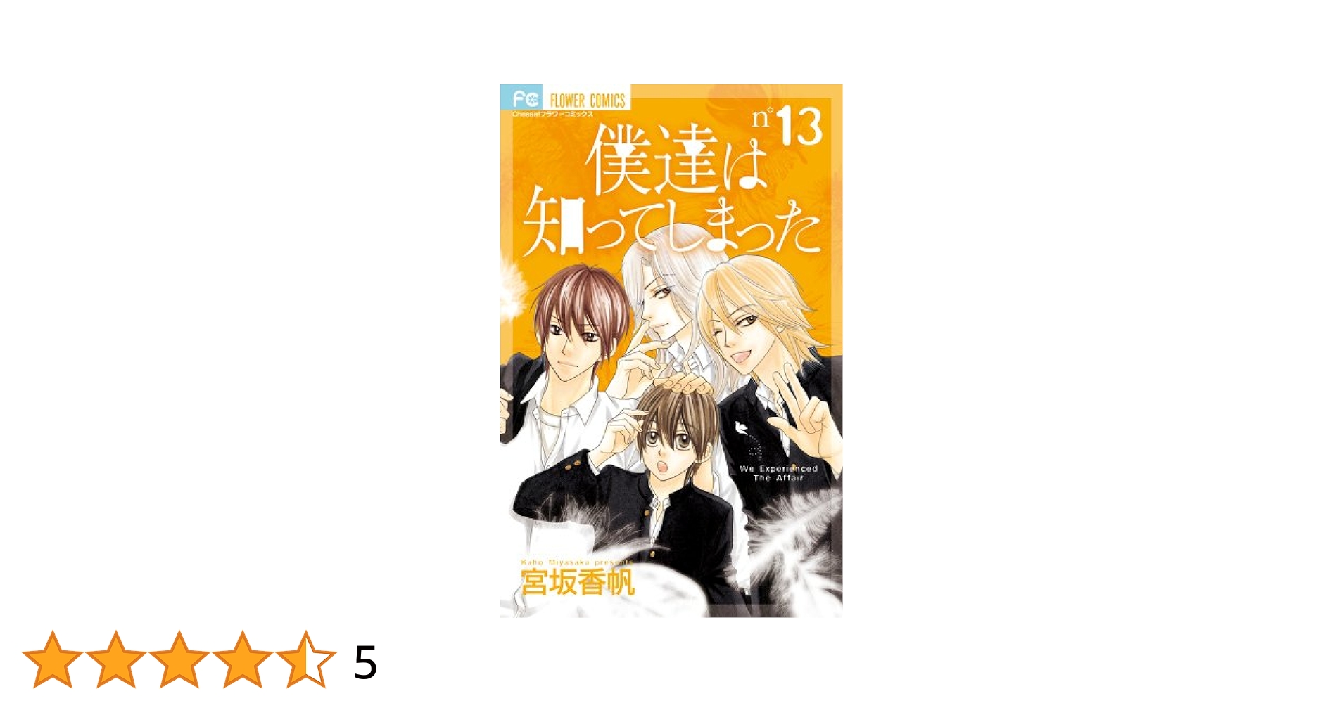☆値下げしました☆宮坂香帆 僕たちは知ってしまった・Real Kiss・彼