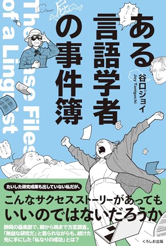ある言語学者の事件簿