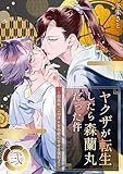 ヤクザが転生したら森蘭丸だった件～信長め、このオレを小姓にさせる気かよ～【電子単行本版おまけ付き】 2 (Boy'sRecipe)