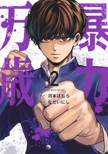 暴力万歳(2) (ヤングマガジンKC)のサムネイル