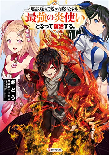 地獄の業火で焼かれ続けた少年 最強の炎使いとなって復活する Kラノベブックス さとう 鍋島テツヒロ ライトノベル Kindleストア Amazon