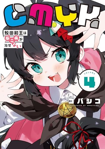 CMYK 鮫田和王は厨二病が治せない VOLUME4 (MANGAバルCOMICS)