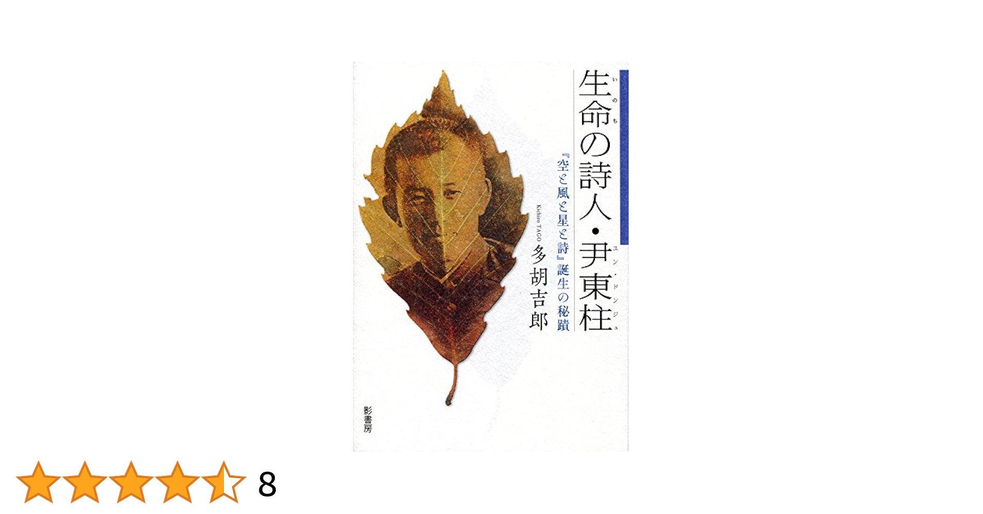 生命の詩人・尹東柱:『空と風と星と詩』誕生の秘蹟 | 多胡 吉郎