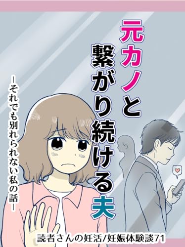 元カノとつながり続ける夫-それでも別れられない私の話 みんなの妊活・妊娠体験談