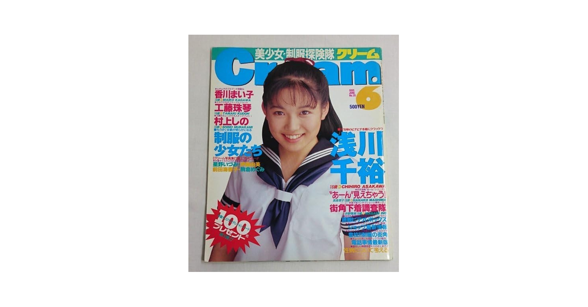 Amazon.co.jp: Cream クリーム No,35 1995年6月号 浅川千裕/工藤