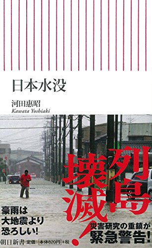 オライリー 無料電子書籍 日本水没 (朝日新書) バイ