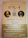 ガリレオの娘 科学と信仰と愛についての父への手紙