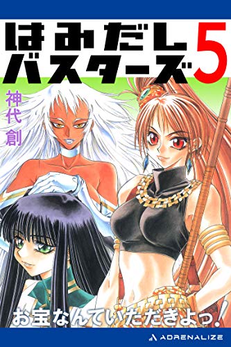 はみだしバスターズ ５ お宝なんていただきよっ 神代 創 桐嶋 たける ライトノベル Kindleストア Amazon