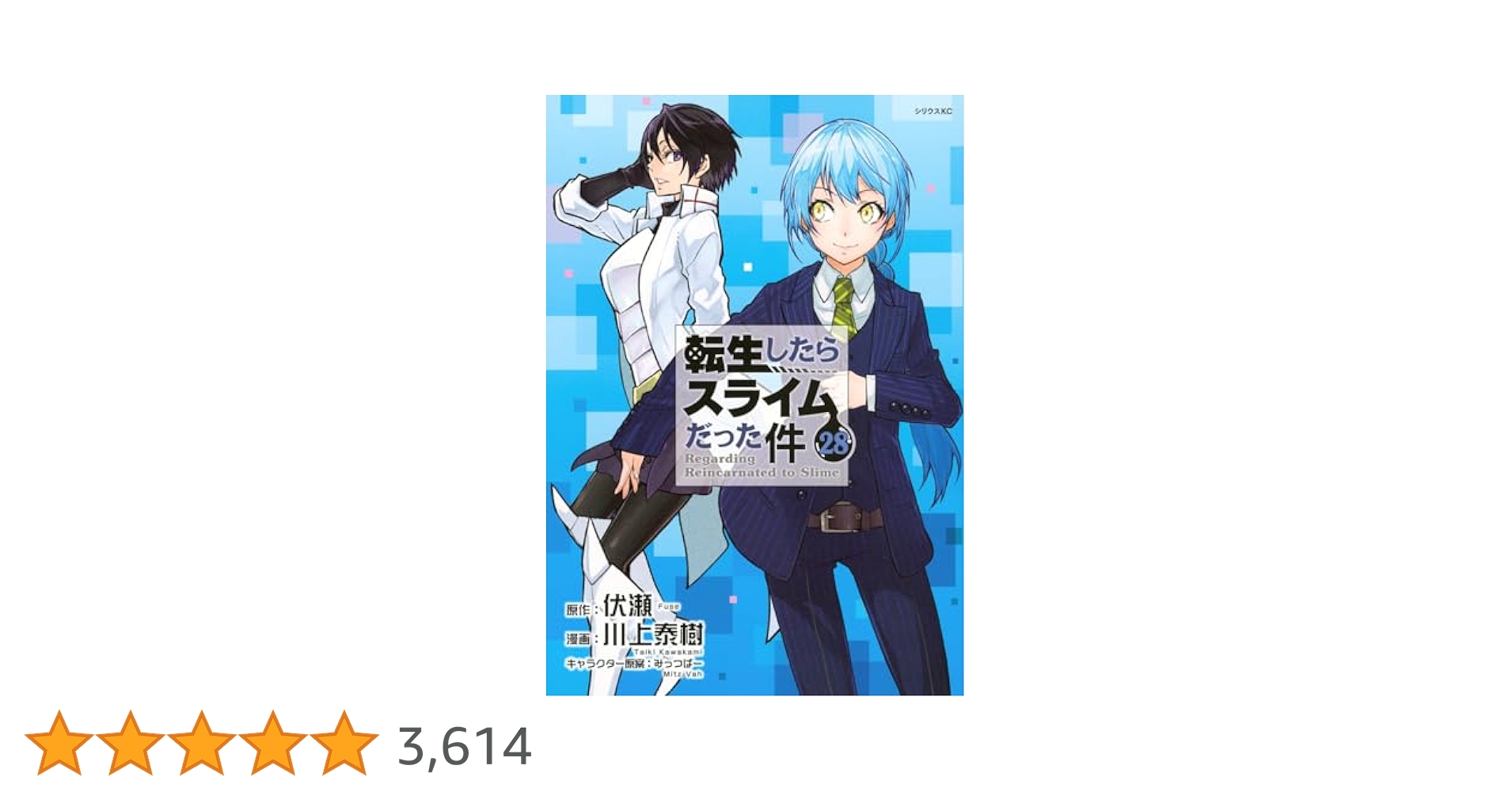 Amazon.co.jp: 転生したらスライムだった件(28) (シリウスKC
